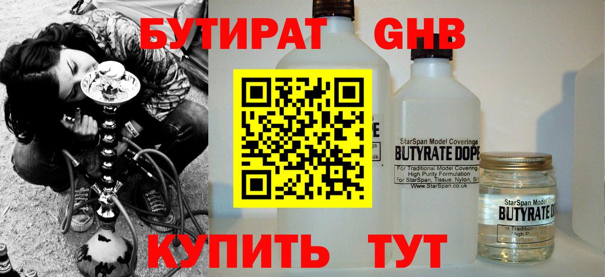 Бутират GHB  Бутират  Кушва  Вход с VPN 