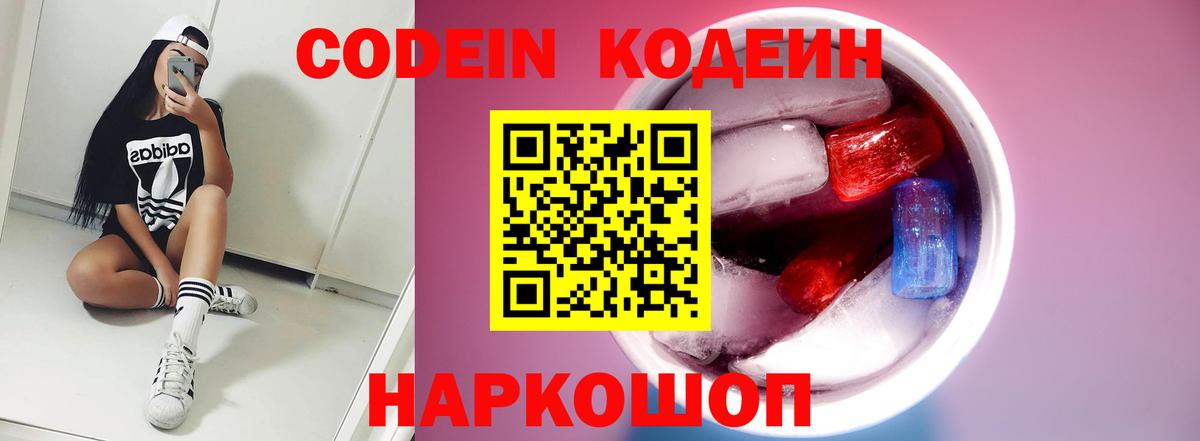 Кушва  Кодеиновый сироп Lean Purple Drank  Вход с VPN  Codein напиток Lean (лин) 